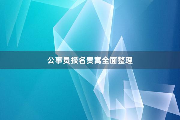公事员报名贵寓全面整理