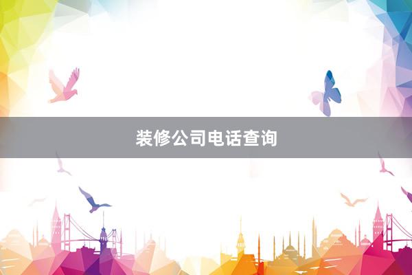 装修公司电话查询
