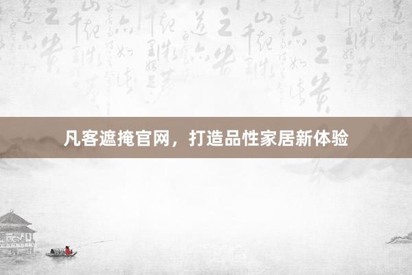 凡客遮掩官网，打造品性家居新体验