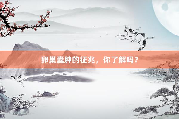 卵巢囊肿的征兆，你了解吗？