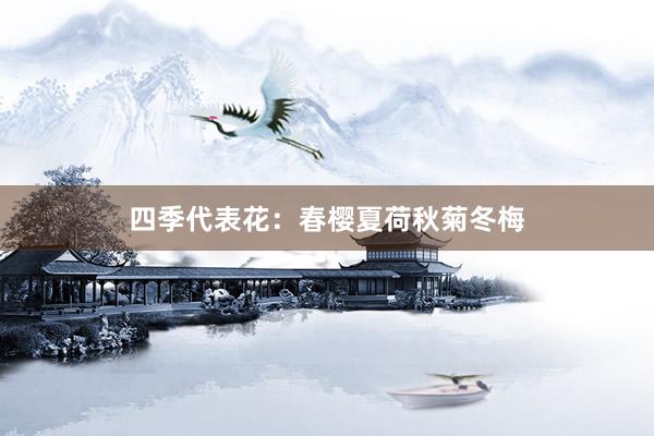 四季代表花：春樱夏荷秋菊冬梅