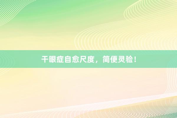 干眼症自愈尺度，简便灵验！