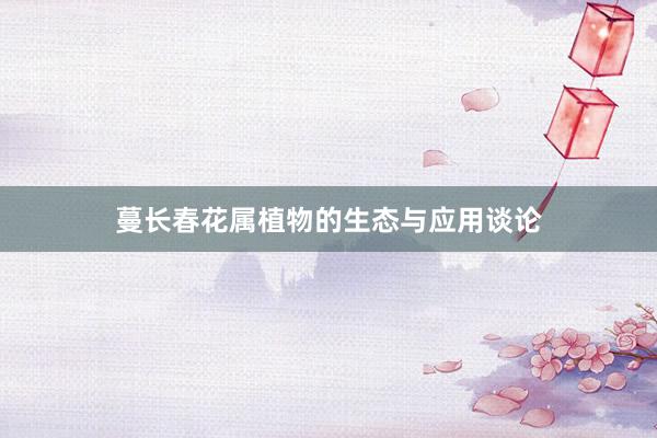 蔓长春花属植物的生态与应用谈论