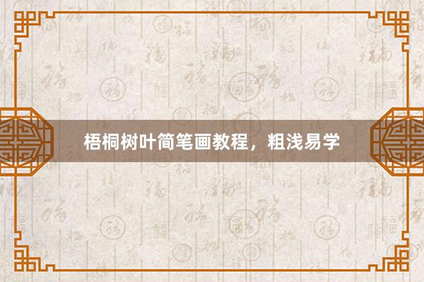 梧桐树叶简笔画教程，粗浅易学