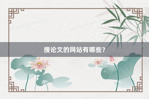 搜论文的网站有哪些？