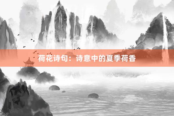 荷花诗句：诗意中的夏季荷香